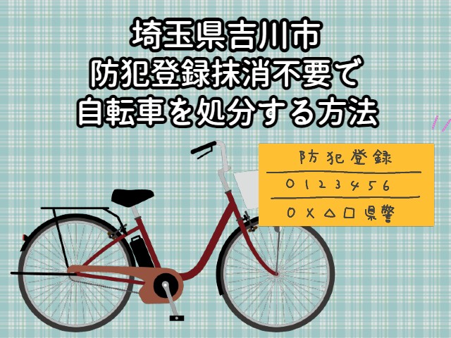 吉川市　防犯登録抹消不要で自転車を処分する方法